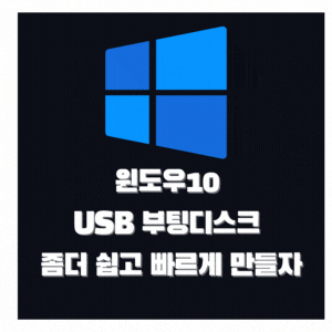  윈도우10 설치 부팅USB 쉽고 빠르게 만들기
