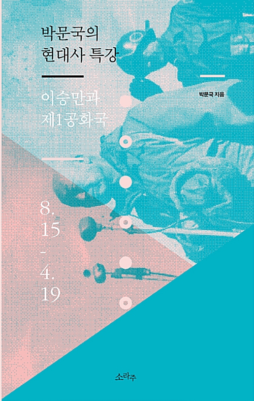  박문국, 『박문국의 현대사 특강 - 이승만과 제1공화국』, 소라주, 2016.