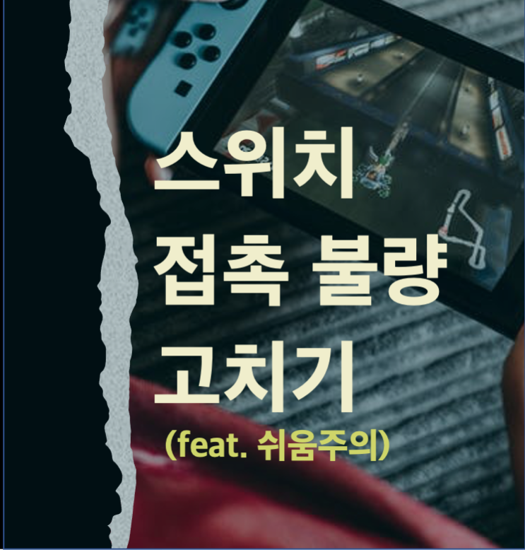  [팁] 닌텐도 스위치 조이콘 접촉불량 고치기 (1분)
