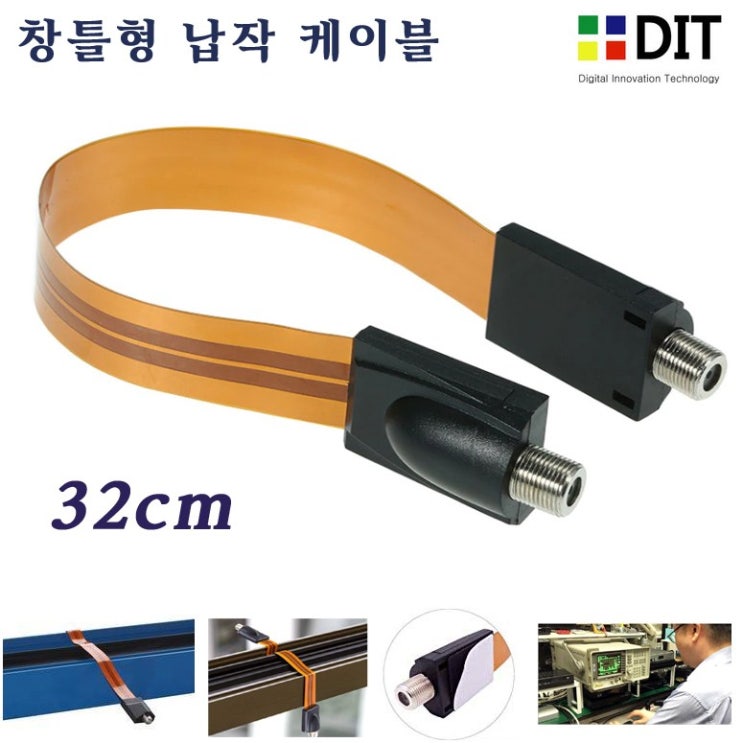 선호도 좋은 DIT 창틀 납작 케이블. 32cm 52cm 창틀형 필름케이블 유선방송 인터넷 TV 동축케이블 안테나 샷시 창문, 창틀케이블(32cm) ··· 선호도 좋은 DIT 창틀 납작 케이블. 32cm 52cm 창틀형 필름케이블 유선방송 인터넷 TV 동축케이블 안테나 샷시 창문, 창틀케이블(32cm) ···