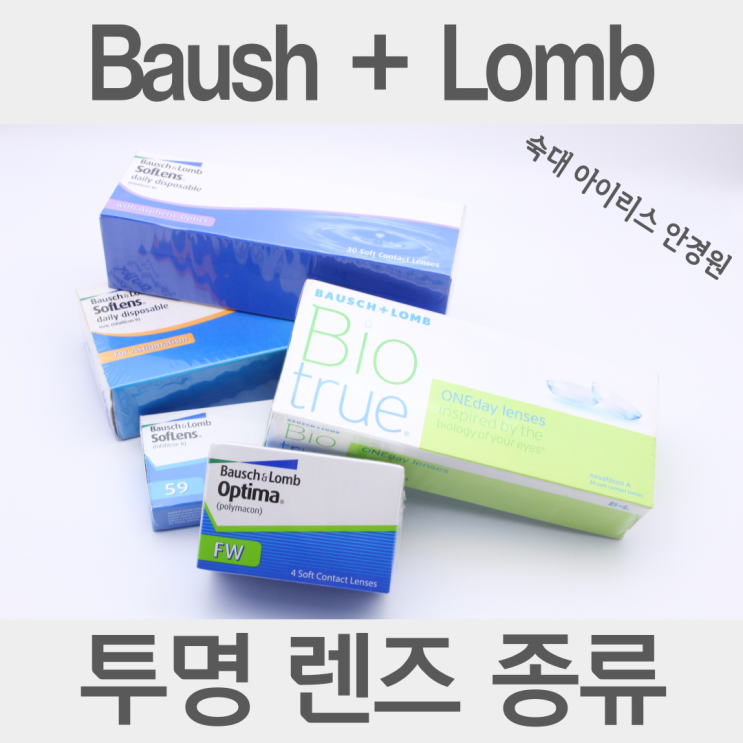 바슈롬 원데이, 2주용, 3달용 투명 일회용 렌즈 제품 소개!