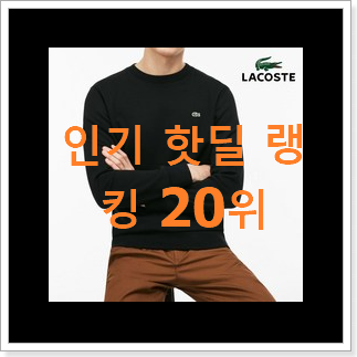매력뿜는 라코스테맨투맨 아이템 핫딜순위모음 매력뿜는 라코스테맨투맨 아이템 핫딜순위모음