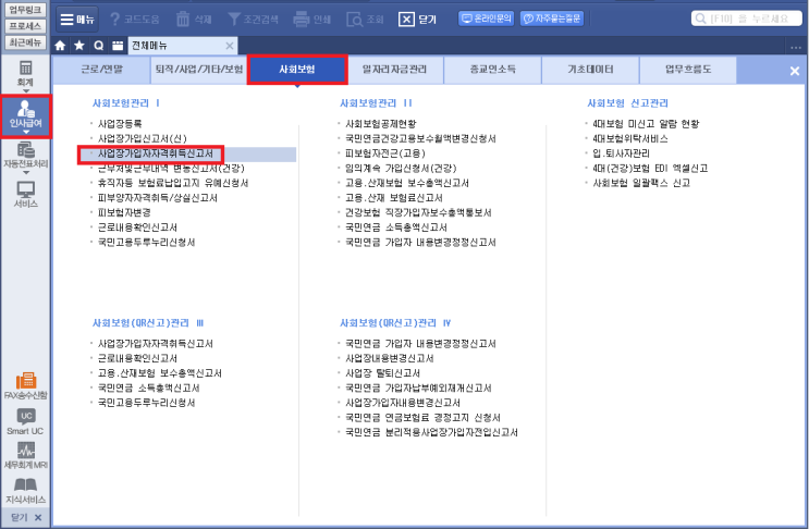  정보공유_더존 사업장가입자자격취득신고(4대보험)