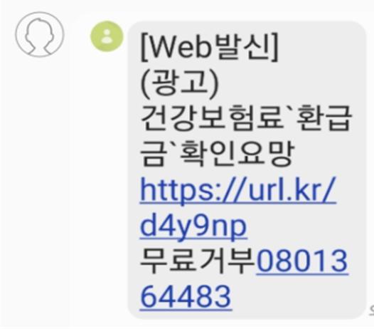 건강보험료 환급 메시지는 100% 사기…"공단은 문자 안내 안 해" 건강보험료 환급 메시지는 100% 사기…"공단은 문자 안내 안 해"