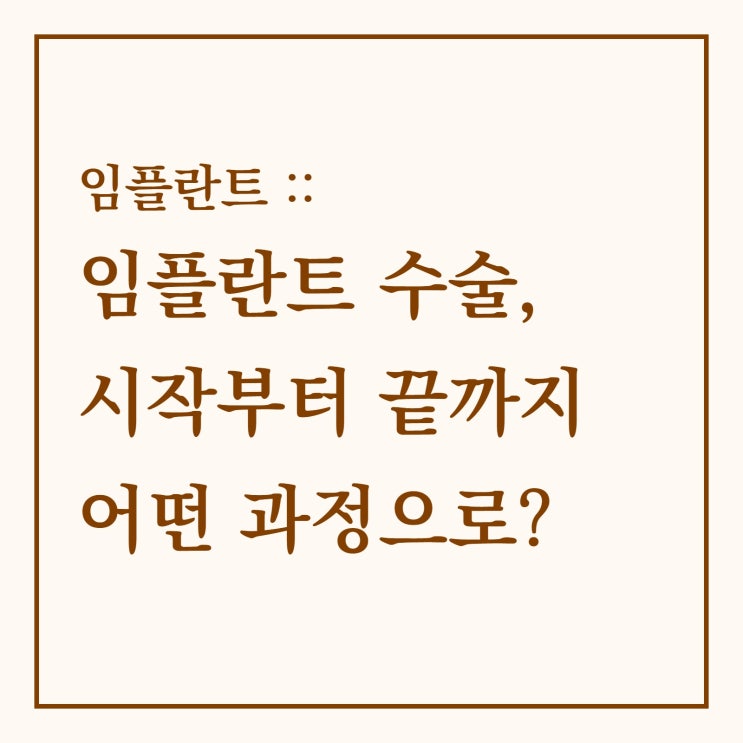  임플란트 수술, 시작부터 끝까지 어떤 과정으로?