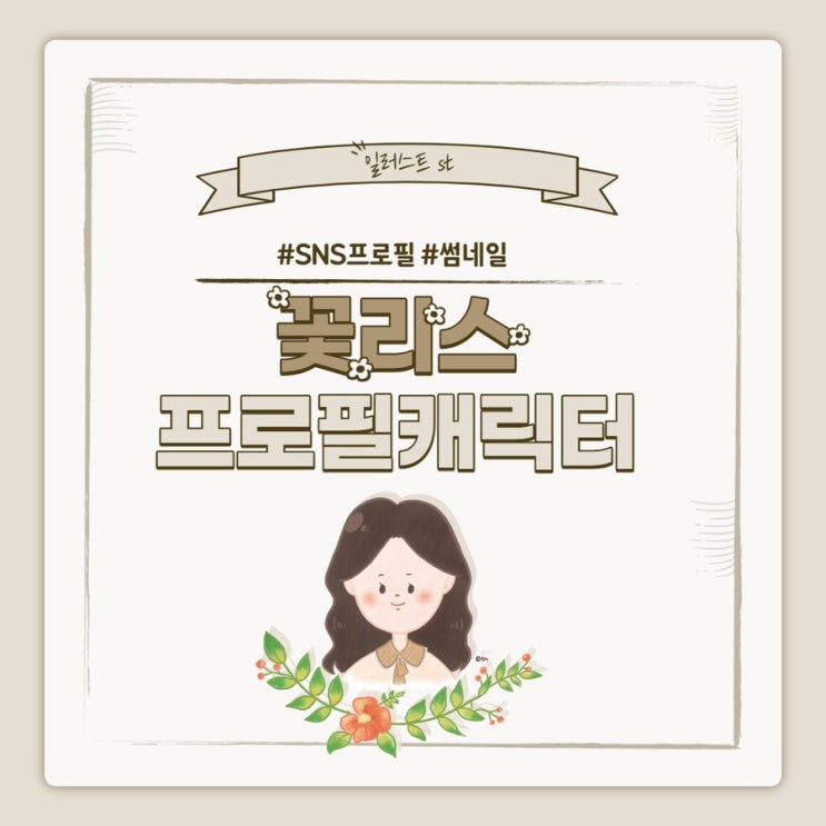  [프로필/썸네일 캐릭터] 꽃리스 프로필 캐릭터