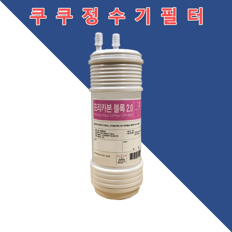 핵가성비 좋은 쿠쿠 정수기 프리카본 블록 필터 교체 8인치 CP-M021 CP-M022L CP-M021L CP-M021W ···