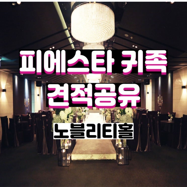  피에스타귀족 22년 견적공유 (노블리티홀)