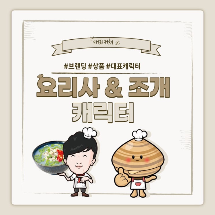  [브랜딩 캐릭터] 요리사 캐릭터/조개 캐릭터/쿠팡 1등 재첩국 브랜드 대표캐릭터 제작
