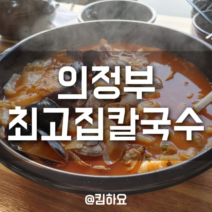 의정부신곡동_최고집칼국수 / 해장용으로 딱!이였던 얼큰수제비