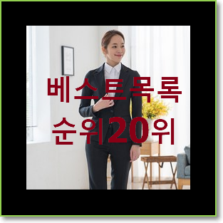  품절주의 여성정장세트 구매 인기 특가 순위 20위