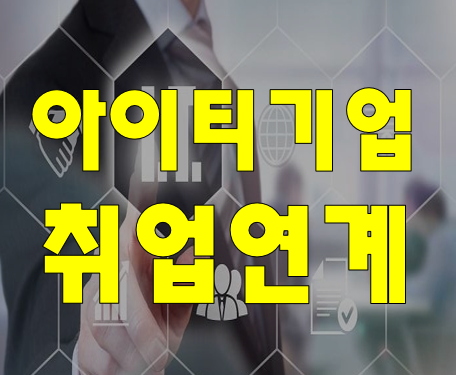  IT관련직종 아이티기업 취업연계 교육 학원에서 준비!