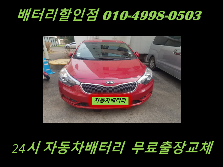  효성동배터리 K3밧데리 출장교체 효성배터리 교환
