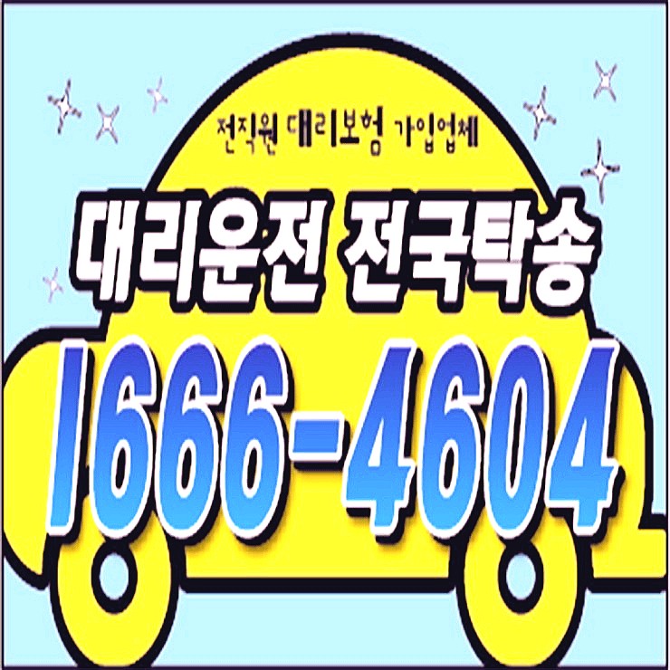  언제나 어디서나 어디든지 복합결제 가능 카드결제 가능 계좌이체 가능 대리운전 대리비 24시간 연중무휴 문의가능 예약가능 전기사 보험 가입업체 