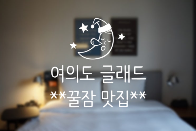  글래드 여의도 스탠다드 더블 : 꿀잠 맛집 갓성비 인정(+꿀팁)