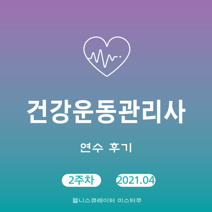  2021 건강운동관리사 연수 후기 (2주차)