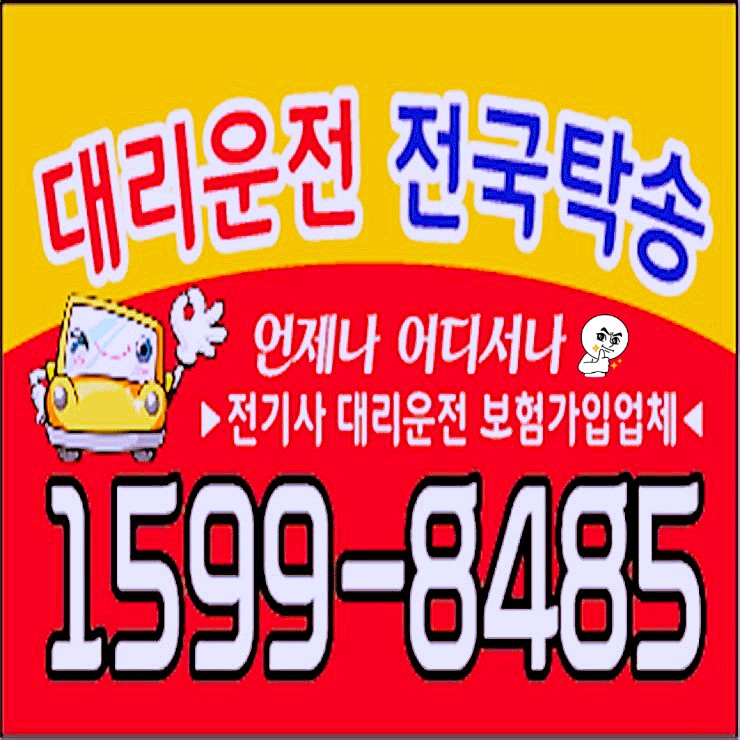  대리운전 대리비 복합결제 가능 카드결제 가능 계좌이체 가능 24시간 연중무휴 문의가능 언제나 어디서나 전직원 보험 가입업체