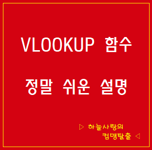 엑셀 VLOOKUP 함수 정말 쉬운 설명