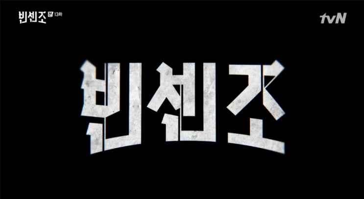 tvN 빈센조 13화 줄거리 - 옥택연 악당의 방식으로 송중기에 당했다 '통쾌!'