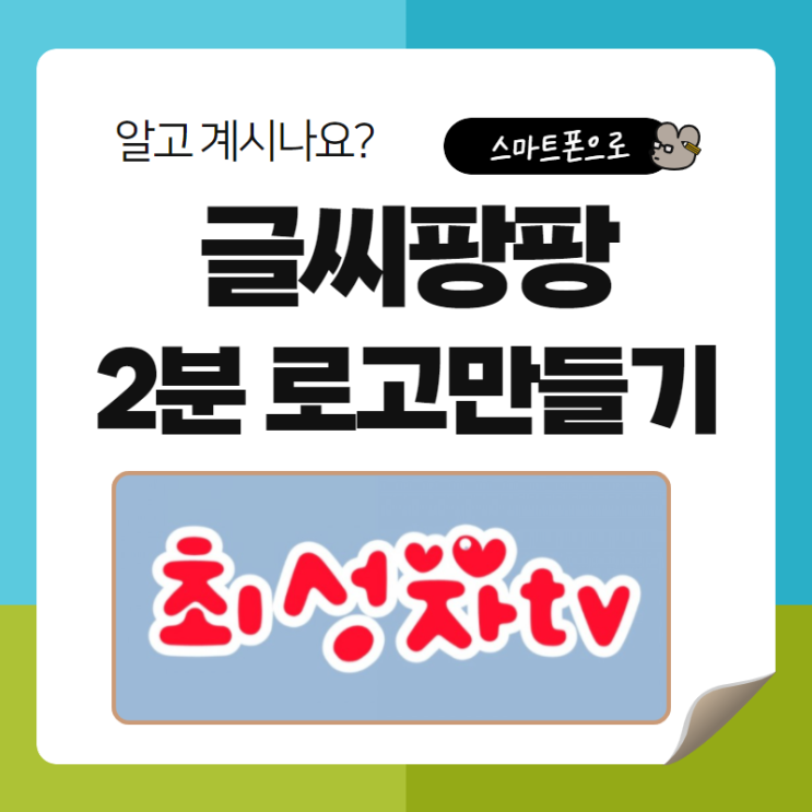  글씨팡팡으로 2분만에 로고 만들기