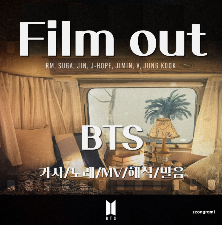[MUSIC] K-POP : 「Film out」 -  BTS(:방탄소년단,防弾少年団) (日本語バージョン, Japanese ver.) 가사/노래/MV/해석/발음