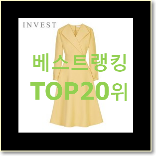  선물하고픈 시슬리원피스 물건 BEST 랭킹 순위 20위