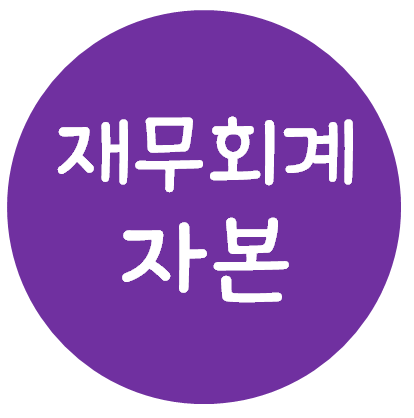  재무회계 - 자본(자본거래, 손익거래, 자본의 구성과 측정, 종류주식, 재분류)