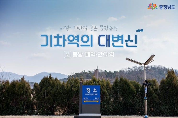 기차역의 대변신 충남 폐역 간이역 | 충남도청페이스북