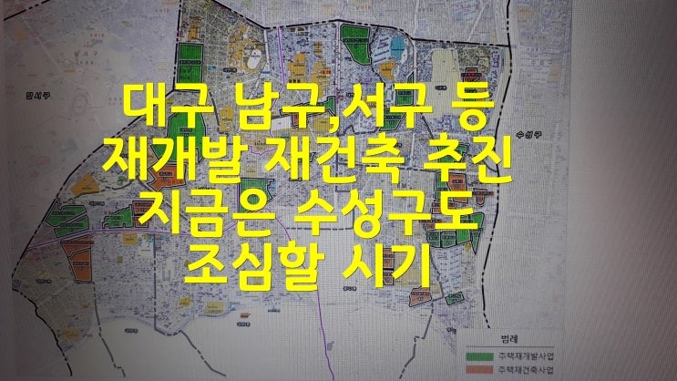  대구 남구 서구 등 재개발 재건축 추진 지금은 수성구도 조심할 시기