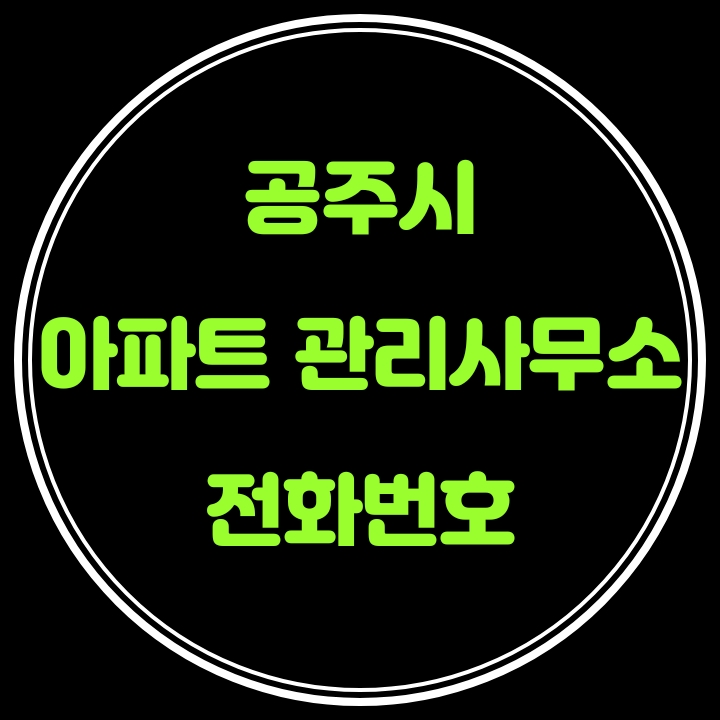  공주시 아파트 관리사무소 전화번호