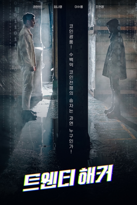 [볼까요?말까요?][영화리뷰]트웬티 해커 TWENTY HACKER 2021... 