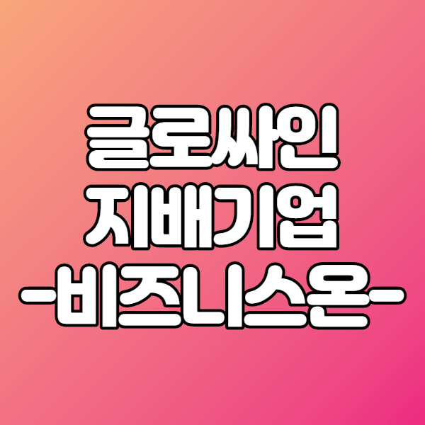  <소문매매기법> 글로싸인 지배회사 비즈니스온 주가