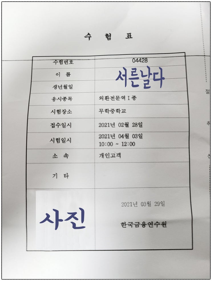  2021년 4월 3일 제40회 외환전문역 1종 시험후기, 아직도 시험시간인데.. 난 집에 와서 후기 씀..