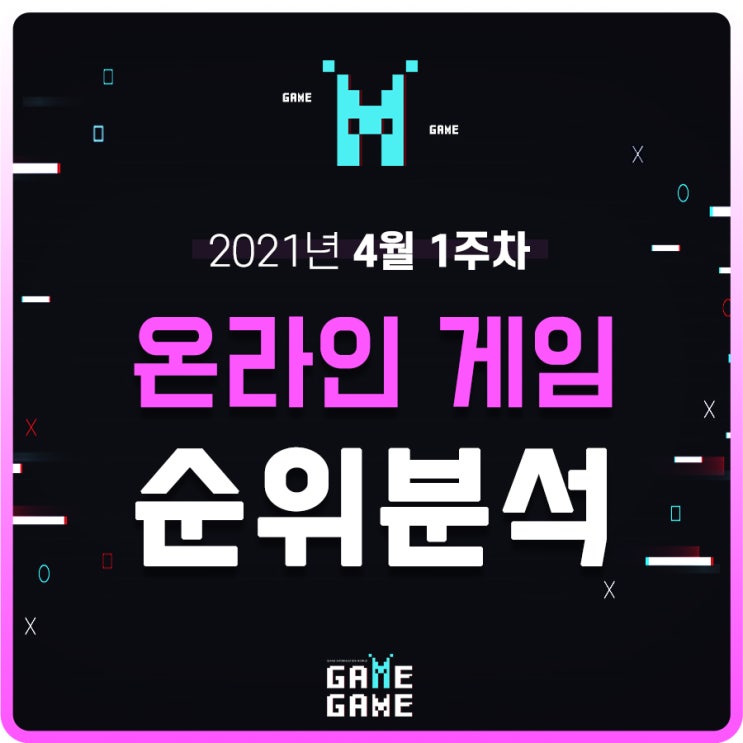  PC 온라인 게임 순위 알아보기 21년 4월 1주차