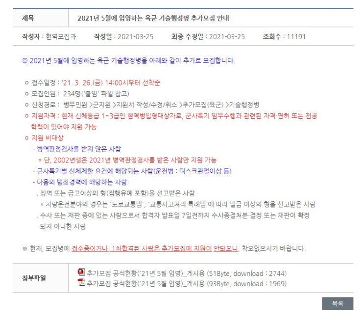 2021년 5월 입영 육군 기술행정병 추가모집 안내