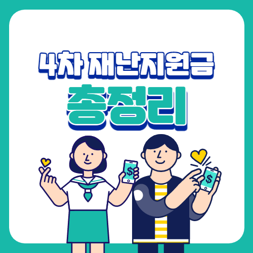  4차 재난지원금 신청 총정리