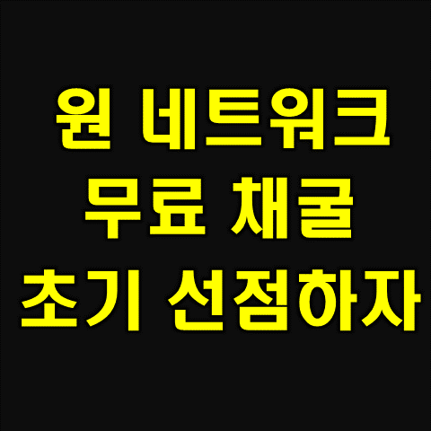  비키원 코인 원네트워크(원코인) 무료채굴하기