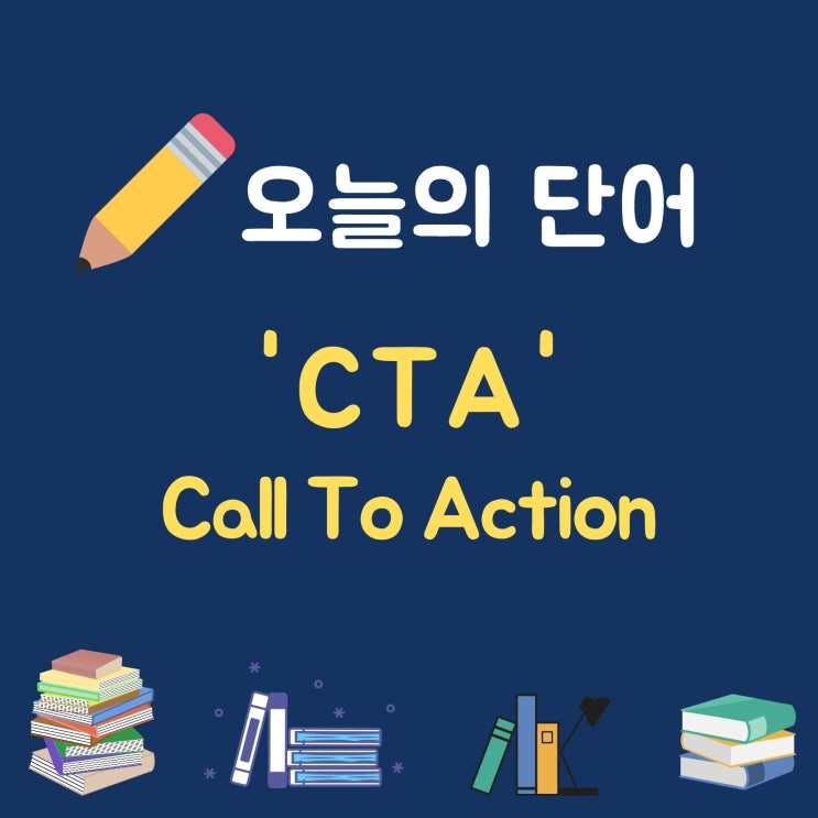  오늘의 단어 'CTA 행동유도'