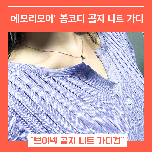  슬림핏 골지 니트 가디건 메모리모어 (feat. 여성 브이넥 )