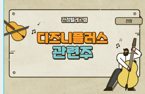 디즈니플러스 관련주 디즈니플러스 관련주