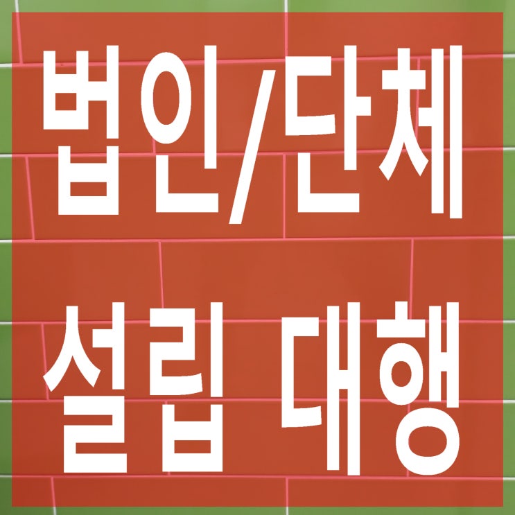 사단법인, 민간단체, 협동조합 등 설립 대행
