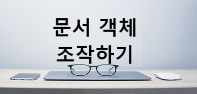  [jQuery] 문서 객체의 클래스 속성 추가/제거/확인 [addClass(), removeClass(), hasClass()], 문서 객체 제거 [remove()]