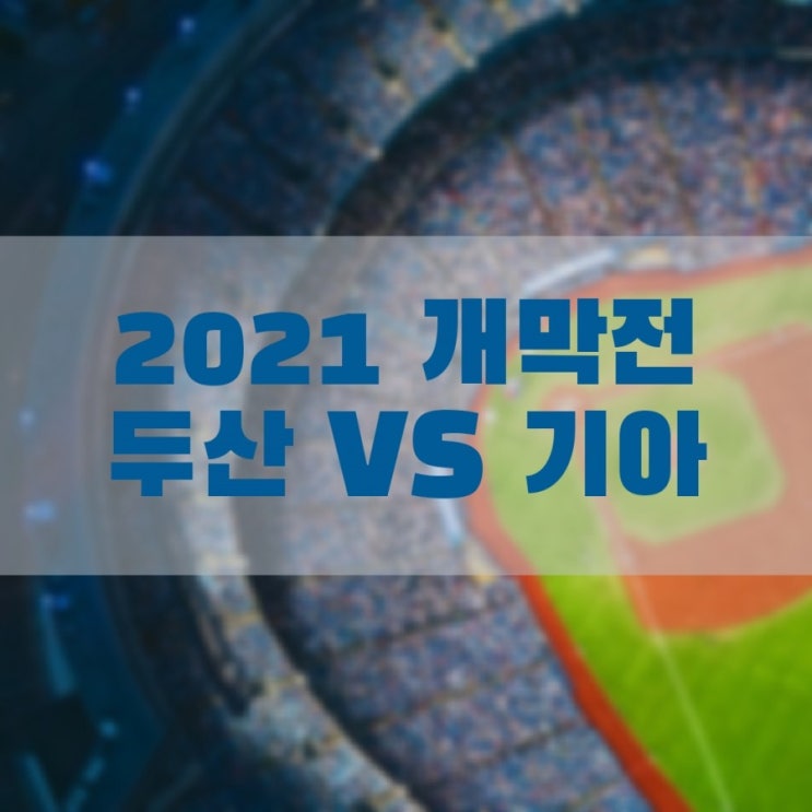  2021 두산베어스 개막전 VS 기아타이거즈