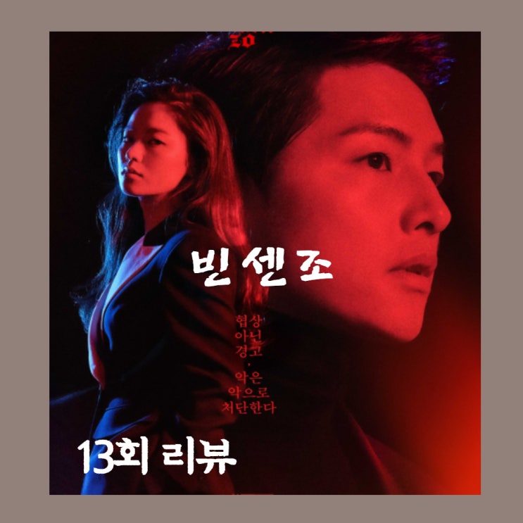  빈센조 13회줄거리 조사장정체 돼지피