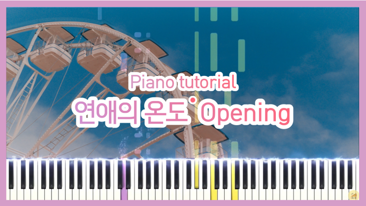  [고예진 - 연애의 온도 OPENING] 피아노 튜토리얼 (영화 연애의 온도 OST) 악보 다운로드