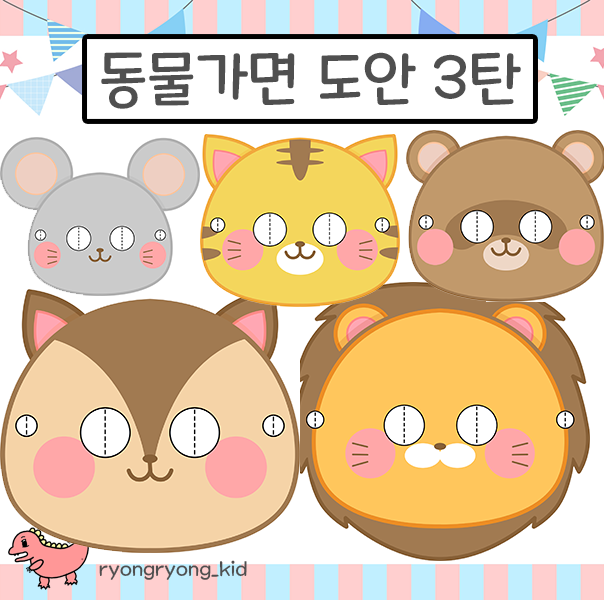  [룡룡쌤] 동물가면, 동물색칠, 쥐, 호랑이, 사자, 너구리, 다람쥐 가면 무료 도안 3탄