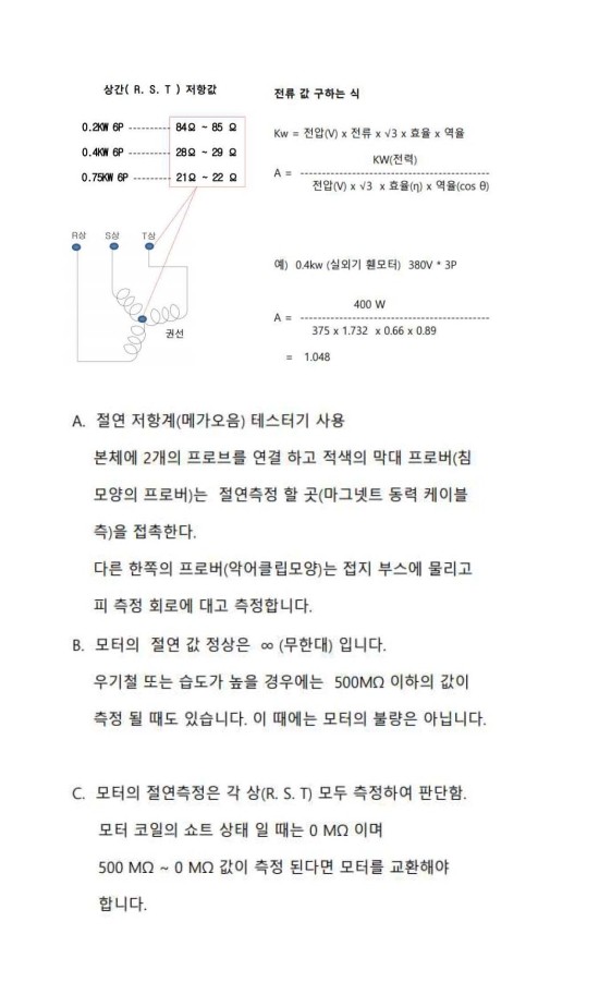  실외기 유지보수(상간저항,전류측정 및 테스터기 사용)