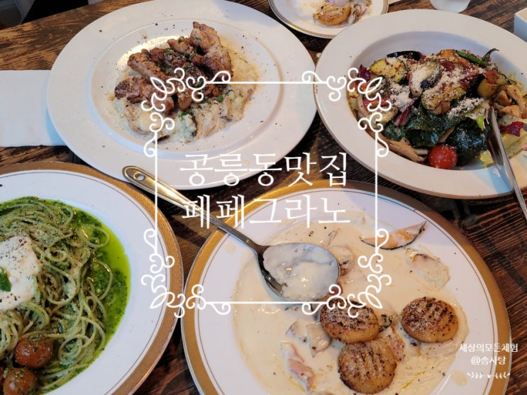  공릉동맛집 페페그라노 바질파스타 추천 & 라라브레드 카페