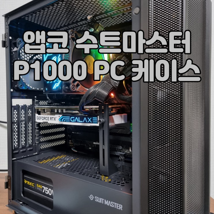 기본기가 뛰어난 Non-RGB 케이스, 앱코 수트마스터 P1000 케이스