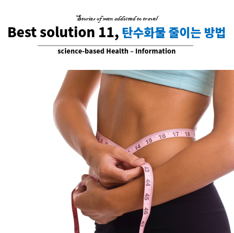 체중 감량을 위해 탄수화물 섭취를 줄이기 쉬운 11가지 방법 / 건강한 예쁜 몸 만들기